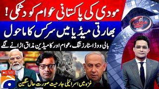  LIVE: 𝗠𝗼𝗱𝗶’𝘀 𝗧𝗵𝗿𝗲𝗮𝘁 𝘁𝗼 𝗣𝗮𝗸𝗶𝘀𝘁𝗮𝗻𝗶𝘀 | Israeli Aggression in Gaza | Aaj Shahzeb Khanzada Kay Saath