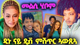 መልሲ ሂቦም፤ ዲኑ ናይ ዴቭ ምሽጥር ኣውጺኣ #eritrea #eritreantiktok #eritreanfilm #eritreanmovie #eritreanmusic