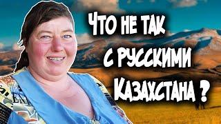 Что НЕ ТАК с Русскими в Казахстане: Ломая стереотипы и мифы