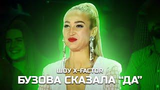 БУЗОВА СКАЗАЛА «ДА». SIVCHIK - КУБИКИ-РУБИКИ. ШОУ X-FACTOR