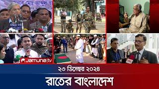 রাতের বাংলাদেশ | Latest News and Bulletin | Rater Bangladesh | 23 December 2024 | 10 PM | Jamuna TV