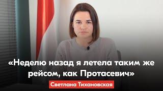 Тихановская: «Лукашенко лично устроил международный скандал ради расправы над Протасевичем»