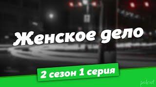 podcast | Женское дело - 2 сезон 1 серия - #Сериал онлайн подкаст подряд, когда выйдет?