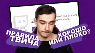 Обзор на правила ТВИЧА! Как не получить бан? Twitch - Помойка?