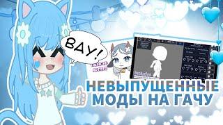 ТОП 5 НЕВЫПУЩЕННЫХ МОДОВ НА ГАЧУ || НЕОБЫЧНЫЕ МОДЫ НА ГАЧУ || Gacha life/club/nox :)