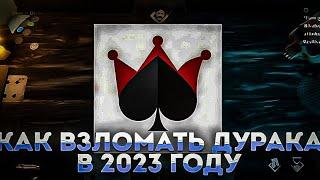 КАК ВЗЛОМАТЬ ПРИЛОЖЕНИЕ ДУРАК ОНЛАЙН В 2023 ГОДУ?