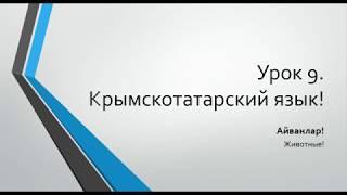 Урок 9. CrimeanTatar language. Изучаем Крымскотатарский язык