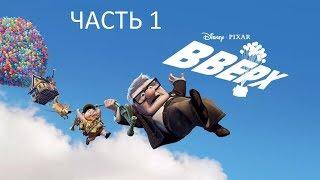 Прохождение Вверх Часть 1 (PC) (Без комментариев)