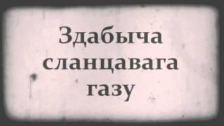 Как добывается сланцевый газ