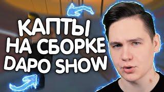 КАПТЫ НА ФПС АП СБОРКЕ ОТ DAPO SHOW! 1000 FPS! - GTA SAMP