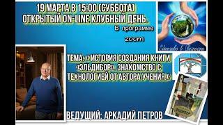 Учение "Древо Жизни" – открытая встреча с Аркадием Петровым №1 от 19.03.2022 г.