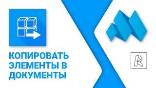 ModPlus for Revit. Копировать элементы в документы