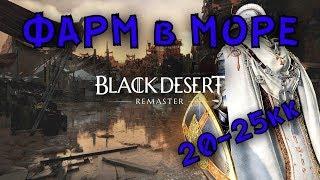 Black Desert Online Фарм в море 20 25кк  фарм в 2019