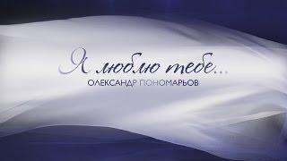 Я люблю тебе - Концерт Олександра Пономарьова