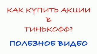 Как купить акции в тинькофф инвестиции?
