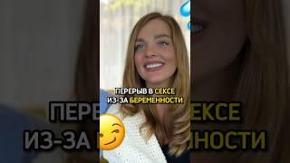 Перерыв в сексе из-за беременности  Косенко ️ Белякова