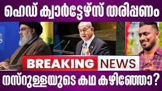 ഹെഡ് ക്വാർട്ടേഴ്സ് തരിപ്പണം | നസ്റുള്ളയുടെ കഥ കഴിഞ്ഞോ? | malayalam news | fasal karatt