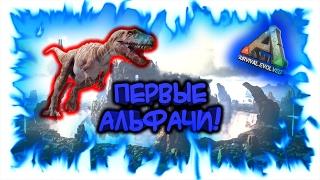 ARK: Survival Evolved! Первые альфачи!