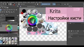 Использование кистей в редакторе Krita