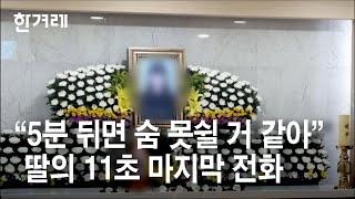 “5분 뒤면 숨 못쉴 거 같아” 딸의 11초 마지막 전화