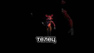 кто-ты из фнаф по знаку зодиака #shortvideo #тренд #meme #fnaf #марионетка #freddy #foxy