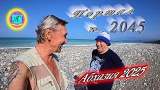 #Абхазия2025 28 мая. Выпуск №2045вчера +30°ночью  +19°море +19,6°ХУдЕЕМ с С.В. = 83,4 кг