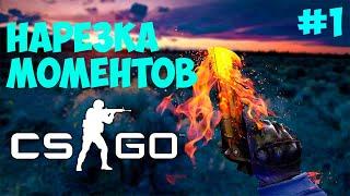 НАРЕЗКА МОМЕНТОВ CS GO #1 | ПИЛОТНЫЙ ВЫПУСК