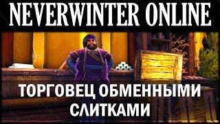 NEVERWINTER ONLINE - Торговец обменными слитками | Модуль 8