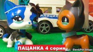 LPS Пацанка 4 серия