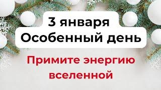 3 января - Особенный день. Примите энергию вселенной.