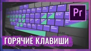 Горячие Клавиши и Сочетания Клавиш в Adobe Premiere Pro. Оптимизируем работу с Premiere Pro.