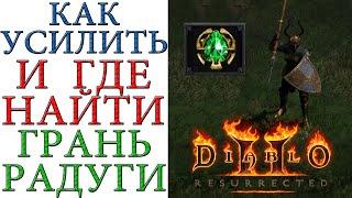 Diablo II: Resurrected - Как усилить героя и где найти ГРАНЬ РАДУГИ - Rainbow Facet