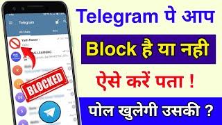 Telegram पर आपको किसने Block किया कैसे पता करें | How to know Who Blocked you on Telegram