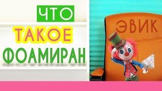 Что такое фоамиран [Кукла Эвик из фоамирана]