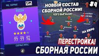 ПЕРЕСТРОЙКА | СБОРНАЯ РОССИИ | FIFA 21 | КАРЬЕРА ТРЕНЕРА | ЧАСТЬ 4