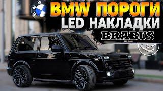 BMW ПОРОГИ на НОВУЮ НИВУ. LED накладки на ПОРОГИ. ОБВЕС БАМПЕРА. НОВАЯ НИВА РАССЫПАЕТСЯ?