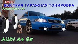 КАК Я AUDI ТОНИРОВАЛ. Дешёвая Атермалка