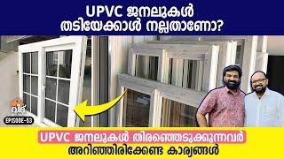 UPVC ജനലുകൾ തടിയേക്കാൾ നല്ലതാണോ? | Advantages & Disadvantages of UPVC windows