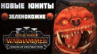 НОВЫЕ ЮНИТЫ ЗЕЛЕНОКОЖИХ - TOTAL WAR WARHAMMER 3 | OMENS OF DESTRUCTION