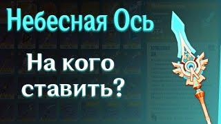 Небесная Ось кому подойдет? | Мини гайд | ч.1 | Геншин Импакт.