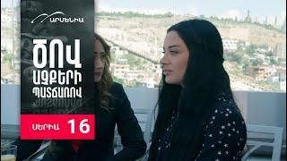 Ծով աչքերի պատճառով, Սերիա 16 / Tsov achqeri patcharov