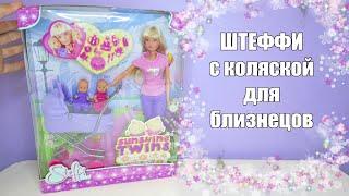 Обзор на куклу Штеффи с коляской и близнецами | Simba Steffi Love Sunshine Twins