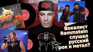 ТОП РОССИЙСКИХ групп, которые слушал Тилль Линдеманн. Вокалист Rammstein слушал русский рок?