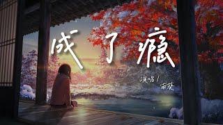 南葵 - 成了癮『他對說謊成了癮 謊話說的那麽好聽，只有你 理性不能戰勝感性。』『動態歌詞 | 高音質 | pinyin Lyrics』