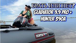 ВСЯ ПРАВДА! ПРО ЛОДОЧНЫЙ МОТОР GLADIATOR 9.9 PRO +  ЛОДКУ HUNTER 390A! ТЕСТ НА ВОДЕ