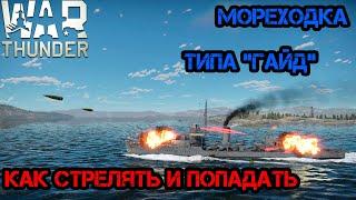 War Thunder Антигайд. Как брать упреждение на кораблях