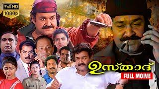 Ustaad HD Full Movie | Malayalam Action Movie | Mohanlal | Malayalam Evergreens