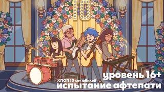 ХПОП 10 лет юбилей. уровень 16, испытание афтепати. хорошая пицца, отличная пицца