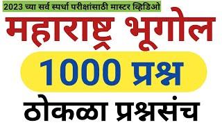 महाराष्ट्र भूगोल | Maharashtra geography 2023 | महाराष्ट्र भूगोल ठोकळा प्रश्नसंच (@SC Publication )