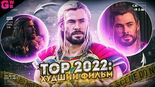 ТОР 4: ЛЮБОВЬ И ГРОМ | ТРЕШ ОБЗОР фильма (2022)